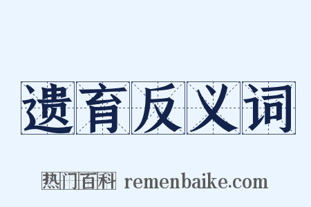 遗育反义词是什么意思的图片